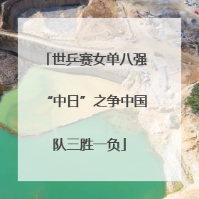 世乒赛女单八强“中日”之争中国队三胜一负
