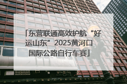 东营联通高效护航“好运山东”2025黄河口国际公路自行车赛