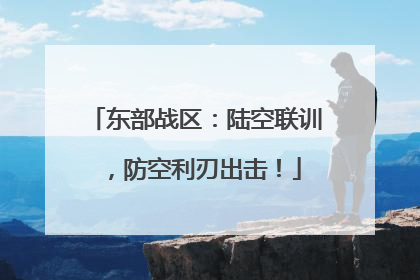 东部战区：陆空联训，防空利刃出击！