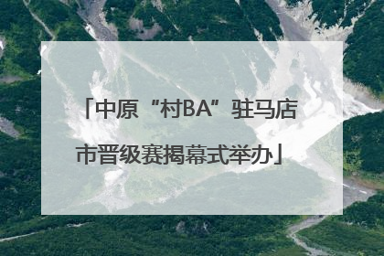 中原“村BA”驻马店市晋级赛揭幕式举办