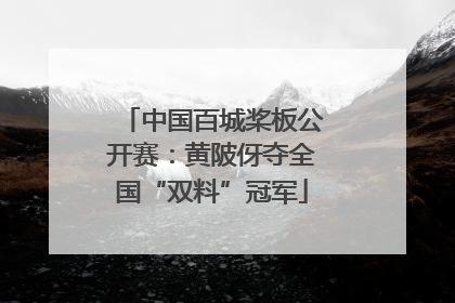 中国百城桨板公开赛：黄陂伢夺全国“双料”冠军