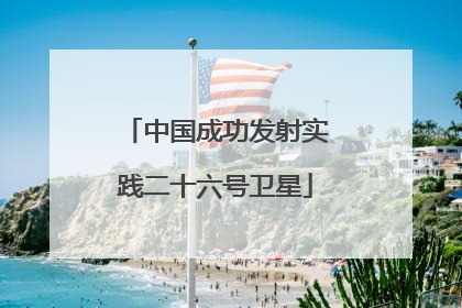 中国成功发射实践二十六号卫星