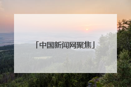 中国新闻网聚焦