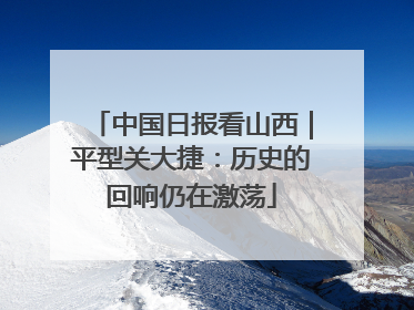 中国日报看山西｜平型关大捷：历史的回响仍在激荡