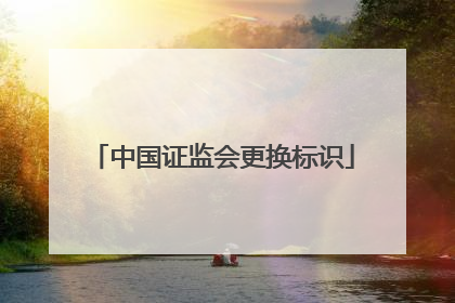 中国证监会更换标识