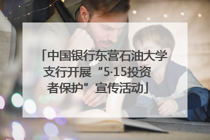 中国银行东营石油大学支行开展“5·15投资者保护”宣传活动