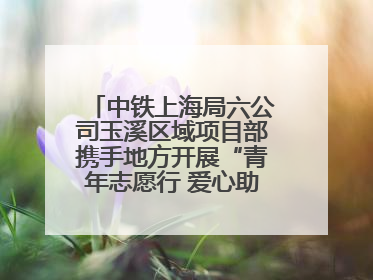 中铁上海局六公司玉溪区域项目部携手地方开展“青年志愿行 爱心助高考”活动