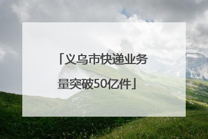 义乌市快递业务量突破50亿件