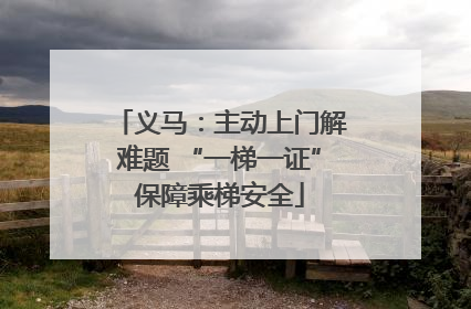 义马：主动上门解难题 “一梯一证”保障乘梯安全