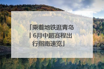 乘着地铁逛青岛丨6月中超赛程出行指南速览