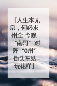 人生本无常，何必求州全 今晚“南哥”对阵“0州” 街头车贴玩花样