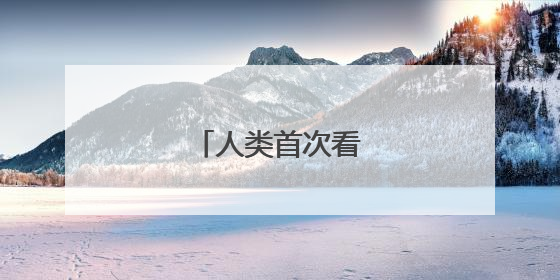 人类首次看到太阳南极