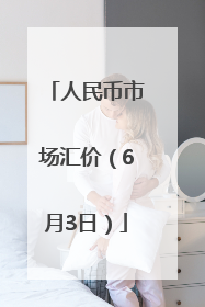 人民币市场汇价（6月3日）