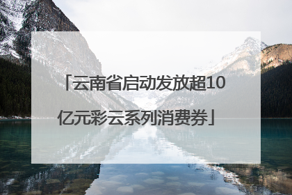云南省启动发放超10亿元彩云系列消费券