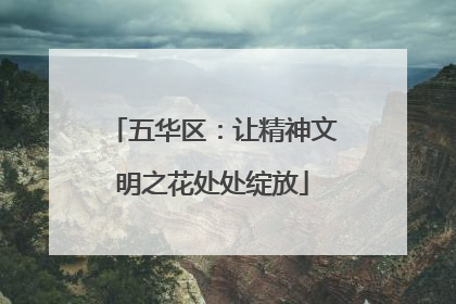 五华区：让精神文明之花处处绽放