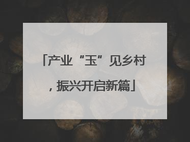 产业“玉”见乡村，振兴开启新篇