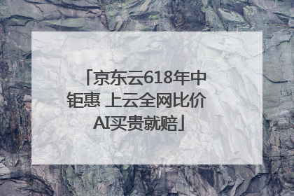 京东云618年中钜惠 上云全网比价 AI买贵就赔