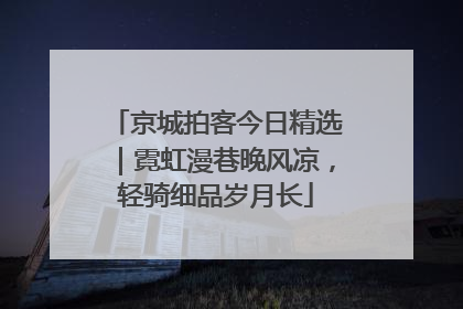 京城拍客今日精选｜霓虹漫巷晚风凉，轻骑细品岁月长