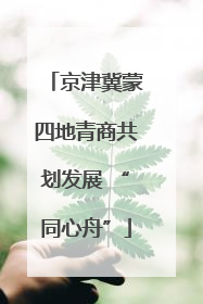 京津冀蒙四地青商共划发展 “同心舟”