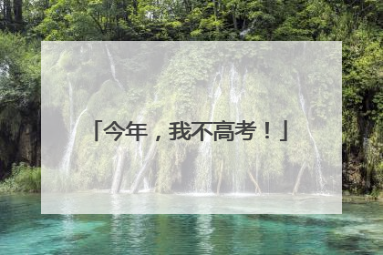 今年，我不高考！
