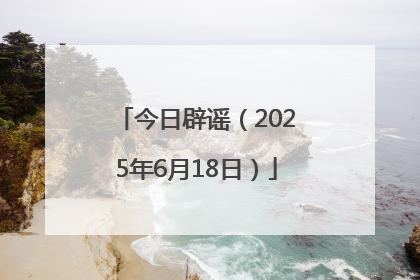 今日辟谣（2025年6月18日）