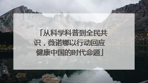 从科学科普到全民共识，薇诺娜以行动回应健康中国的时代命题