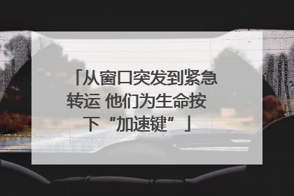 从窗口突发到紧急转运 他们为生命按下“加速键”