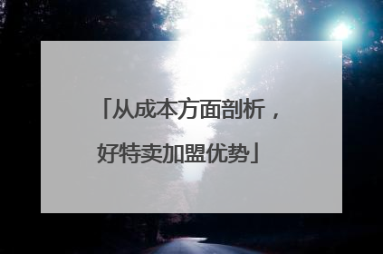 从成本方面剖析，好特卖加盟优势