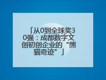 从0到全球奖30强：成都数字文创初创企业的“熊猫奇迹”