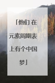 他们 在元素周期表上有个中国梦