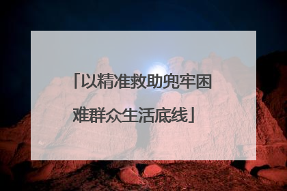 以精准救助兜牢困难群众生活底线