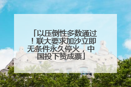 以压倒性多数通过！联大要求加沙立即无条件永久停火，中国投下赞成票