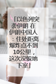 以色列突袭伊朗 在伊朗中国人：住处距离爆炸点不到10公里，这次没躲地下室