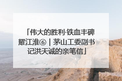伟大的胜利·铁血丰碑耀江淮⑥｜茅山工委副书记洪天诚的亲笔信