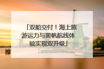 双船交付！海上旅游运力与奥帆航线体验实现双升级