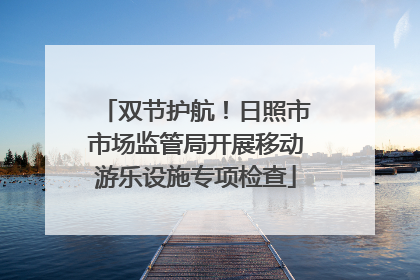 双节护航！日照市市场监管局开展移动游乐设施专项检查