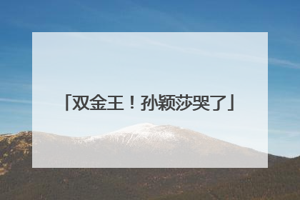 双金王！孙颖莎哭了