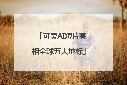 可灵AI短片亮相全球五大地标