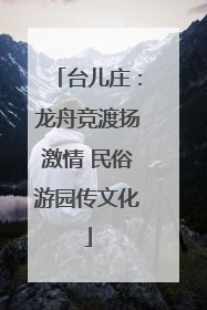 台儿庄：龙舟竞渡扬激情 民俗游园传文化