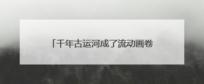 千年古运河成了流动画卷，无锡启动艺术光影夜游