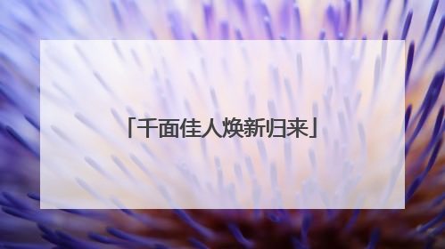 千面佳人焕新归来