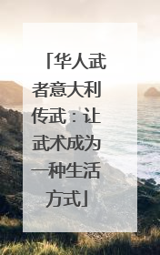 华人武者意大利传武：让武术成为一种生活方式