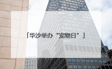 华沙举办“宠物日”