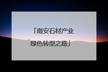 南安石材产业绿色转型之路