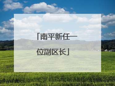 南平新任一位副区长