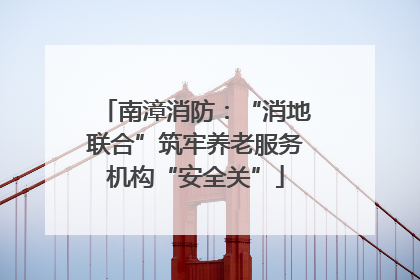 南漳消防：“消地联合”筑牢养老服务机构“安全关”