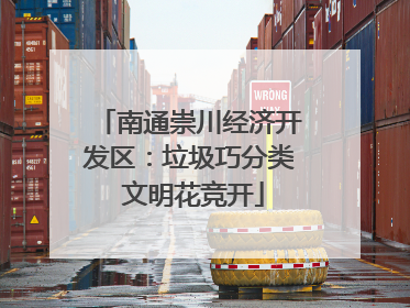 南通崇川经济开发区：垃圾巧分类 文明花竞开