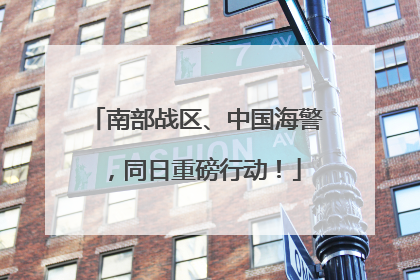 南部战区、中国海警，同日重磅行动！