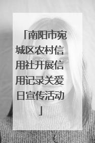 南阳市宛城区农村信用社开展信用记录关爱日宣传活动