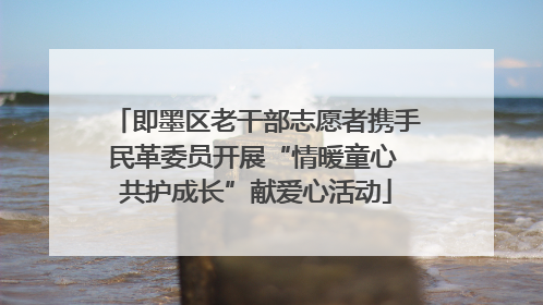 即墨区老干部志愿者携手民革委员开展“情暖童心 共护成长”献爱心活动